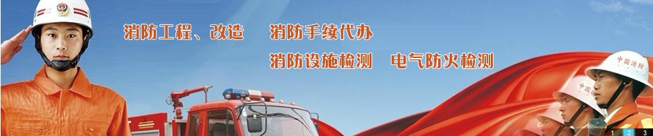 北京消防工程改造